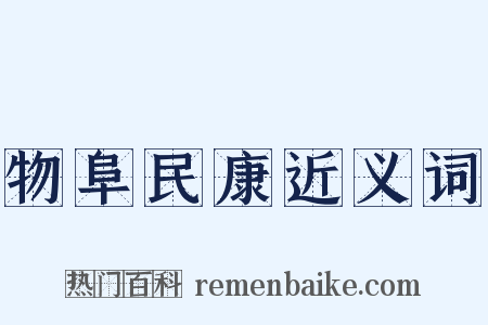 物阜民康近义词是什么意思的图片